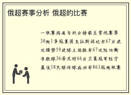 俄超赛事分析 俄超的比赛