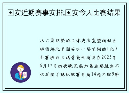 国安近期赛事安排;国安今天比赛结果